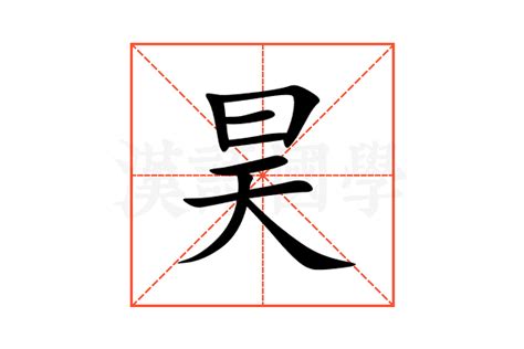 昊的意思|昊:汉字昊的意思/解释/字义/来源